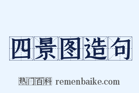 四景图造句是什么意思的图片